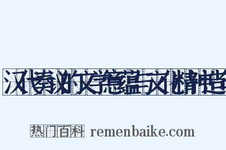 汉代奏议的文学意蕴与文化精神造句是什么意思的图片